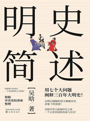cover image of 明史简述